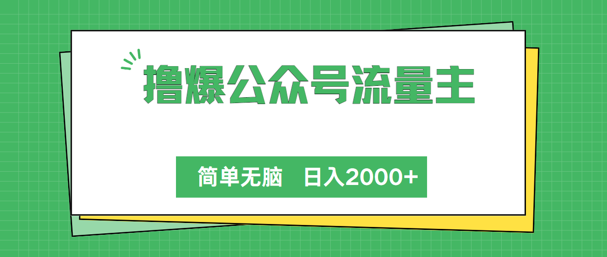 撸爆公众号流量主，简单无脑，单日变现2000+-观棋网创