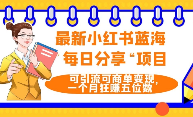 最新小红书蓝海，”每日分享“项目，可引流可商单变现，无门槛，一个月狂赚五位数-观棋网创