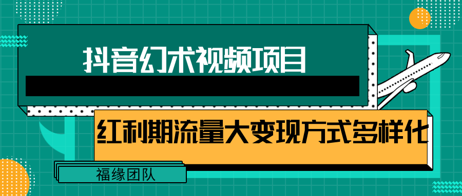 短视频流量分成计划，学会这个玩法，小白也能月入7000+【视频教程，附软件】-观棋网创