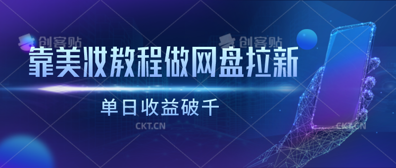 靠美妆教程做网盘拉新，单日收益破千-观棋网创