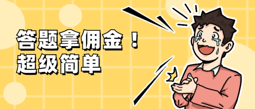 调查问卷项目，提现秒到账，有手机就能做，适合新手小白-观棋网创