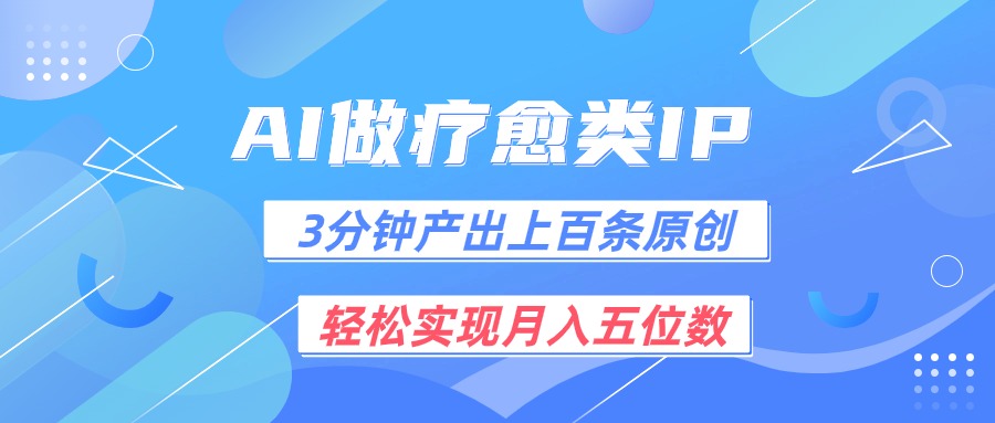 用AI做疗愈IP，3分钟可产出上百条原创，轻松实现月入五位数-观棋网创