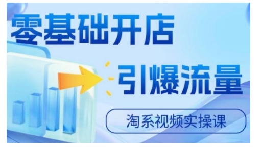 淘宝电商视频实操课，零基础开店，引爆流量-观棋网创