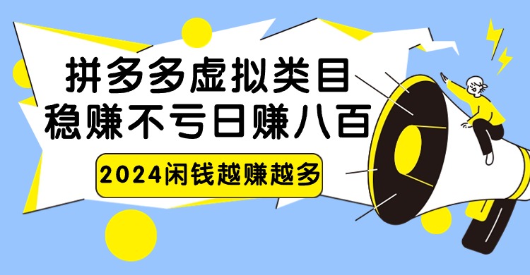 2024拼多多虚拟类目，日赚八百无本万利-观棋网创