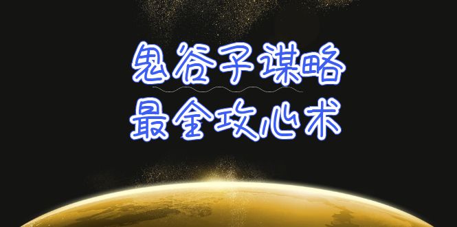 (10032期)学透 鬼谷子谋略-最全攻心术_教你看懂人性没有搞不定的人(21节课+资料)-观棋网创