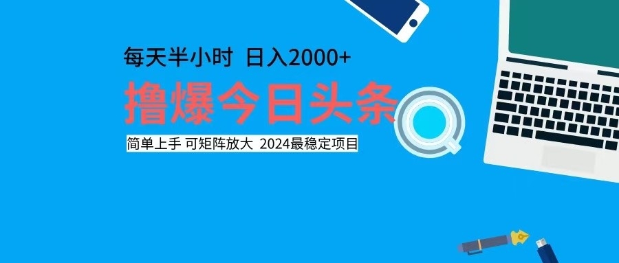 撸今日头条，单号日入2000+可矩阵放大-观棋网创