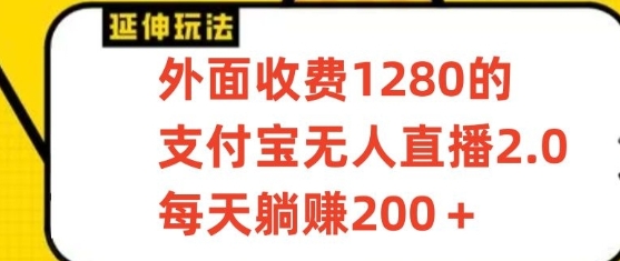 支付宝无人直播3.0玩法项目，每天躺赚200+，保姆级教程！-观棋网创