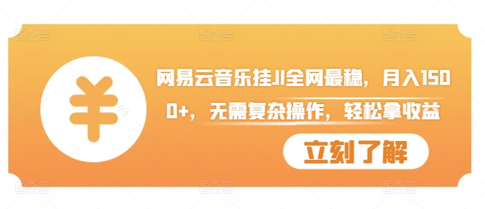 网易云音乐挂JI全网最稳，月入1500+，无需复杂操作，轻松拿收益【揭秘】-观棋网创