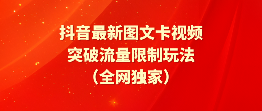 (9650期)抖音最新图文卡视频 突破流量限制玩法-观棋网创