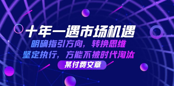 十年 一遇 市场机遇，明确指引方向，转换思维，坚定执行，方能不被时代…-观棋网创