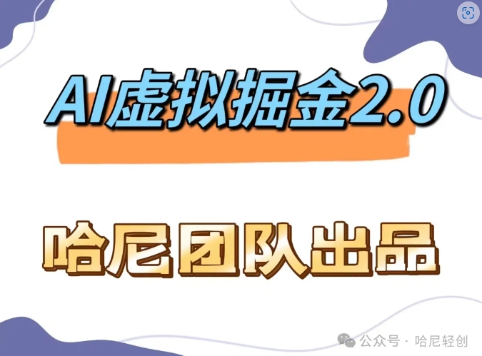AI虚拟撸金2.0 项目，长期稳定，单号一个月最多搞了1.6W-观棋网创