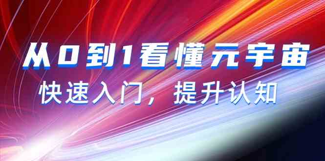 从0到1看懂元宇宙，快速入门，提升认知(15节视频课)-观棋网创