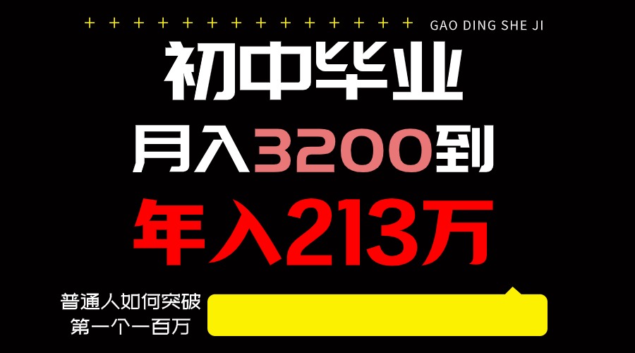 日入3000+纯利润，一部手机可做，最少还能做十年，长久事业-观棋网创