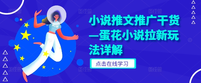 小说推文推广干货—蛋花小说拉新玩法详解-观棋网创