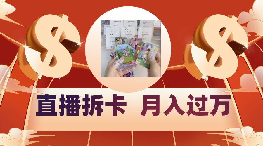 偏门直播方式直播拆卡，年轻人的收割机，月入过万！-观棋网创