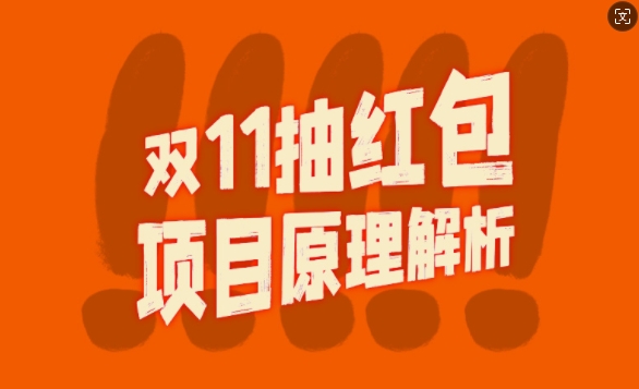 双11抽红包视频裂变项目【完整制作攻略】_长期的暴利打法-观棋网创