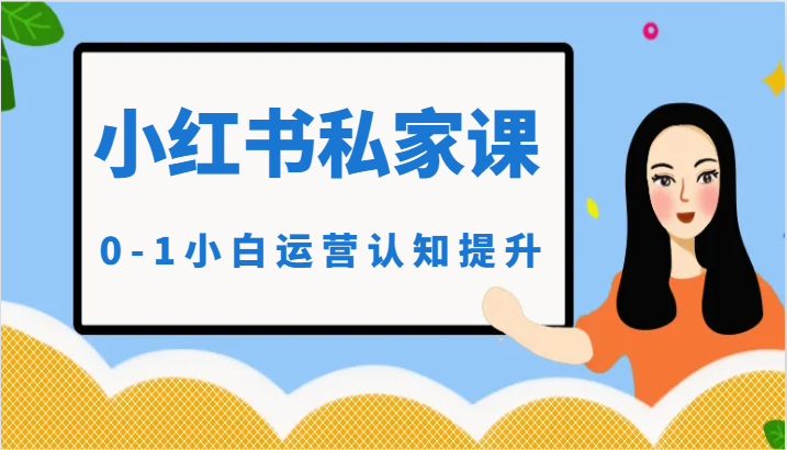 小红薯(小红书)私家课-0-1小白运营认知提升-观棋网创