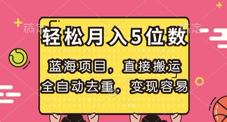 蓝海项目，直接搬运，全自动去重，变现容易，轻松月入5位数【揭秘】-观棋网创