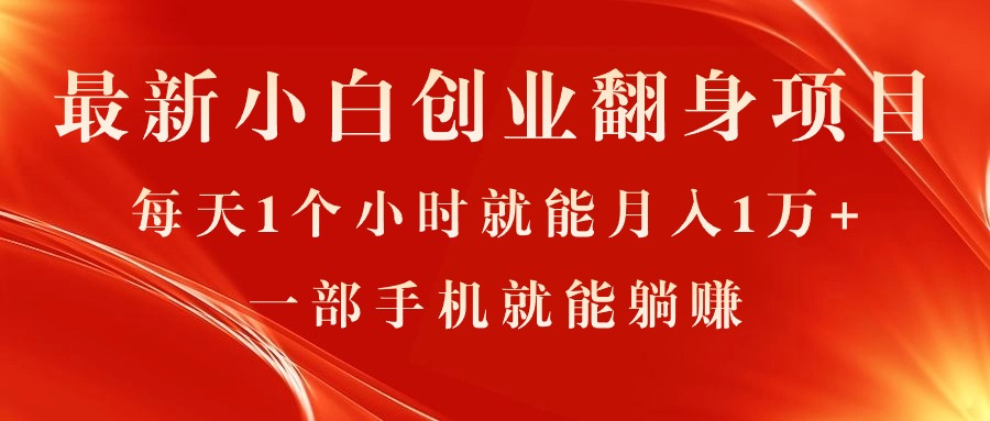 最新小白创业翻身项目，每天1个小时就能月入1万+，0门槛，一部手机就能…-观棋网创