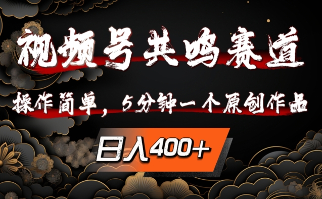 视频号共鸣赛道，操作简单，5分钟1个原创作品，日入几张【揭秘】-观棋网创