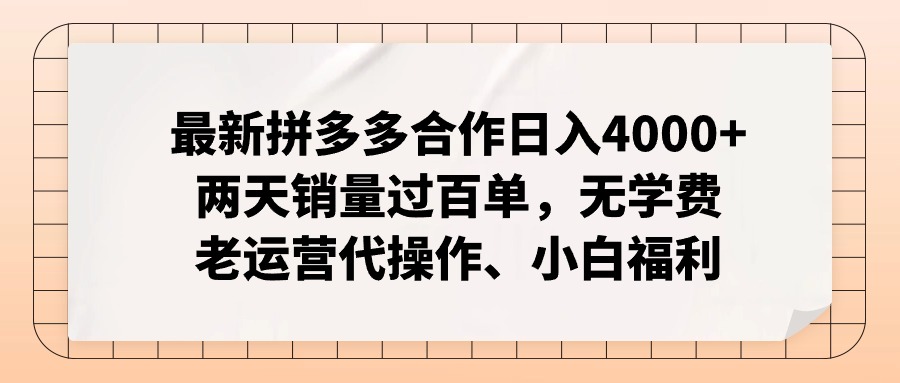 拼多多最新合作日入4000+两天销量过百单，无学费、老运营代操作、小白福利-观棋网创