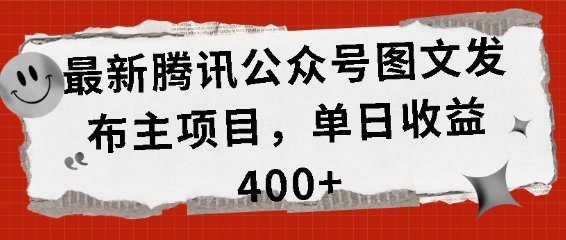 最新腾讯公众号图文发布项目，单日收益400+【揭秘】-观棋网创