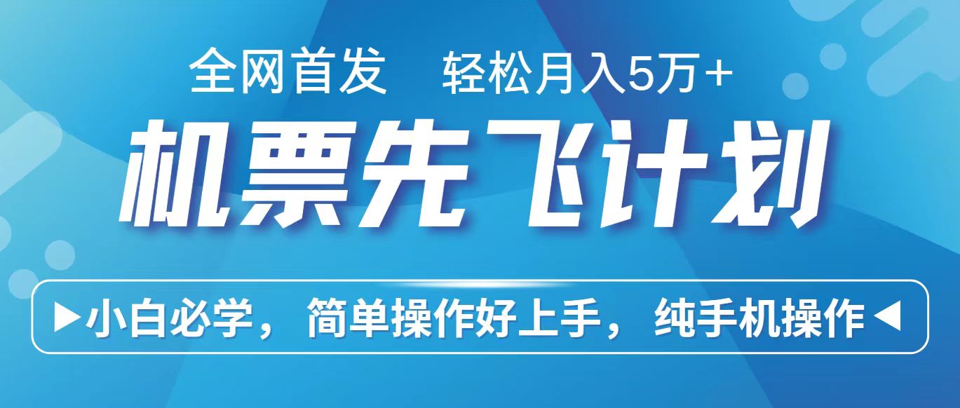 里程积分兑换机票售卖赚差价，利润空间巨大，纯手机操作，小白兼职月入10万+-观棋网创