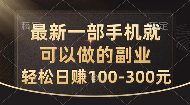 最新一部手机就可以做的副业，轻松日赚100-300元-观棋网创