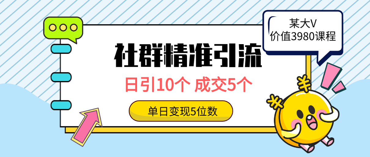 (9870期)社群精准引流高质量创业粉，日引10个，成交5个，变现五位数-观棋网创