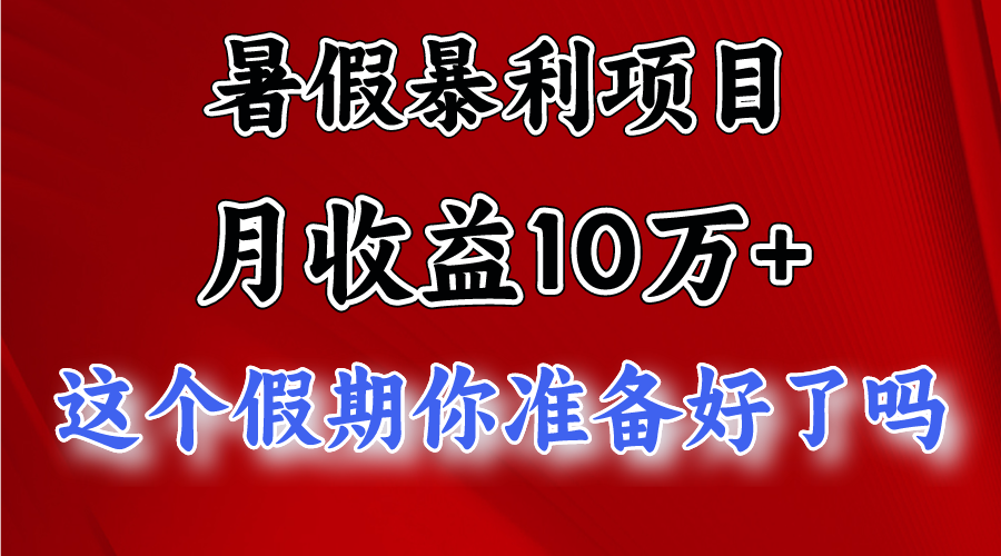 月入10万+，暑假暴利项目，每天收益至少3000+-观棋网创