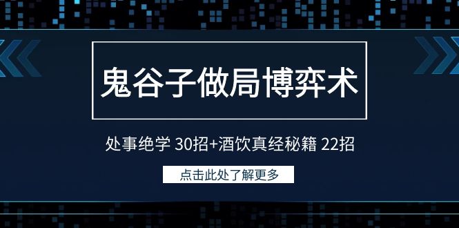 鬼谷子做局博弈术：处事绝学30招+酒饮真经秘籍22招-观棋网创