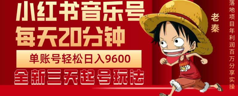 每天20分钟，小红书音乐单账号月入9600,傻瓜式操作，轻松挣钱-观棋网创