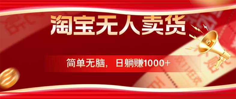 淘宝无人卖货最新玩法，简单无脑，日躺赚1000+，国庆节更暴利！-观棋网创
