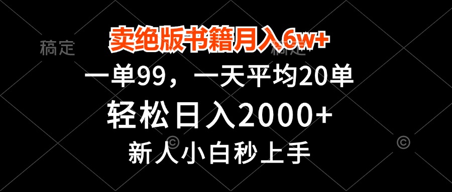 卖绝版书籍月入6w+，一单99，轻松日入2000+，新人小白秒上手-观棋网创