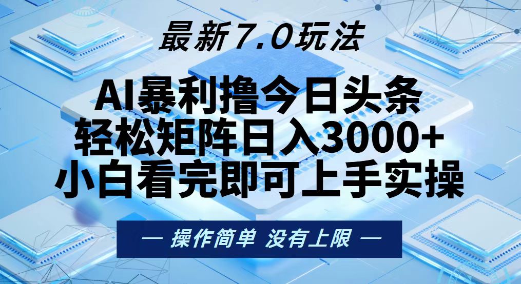 今日头条最新7.0玩法，轻松矩阵日入3000+-观棋网创