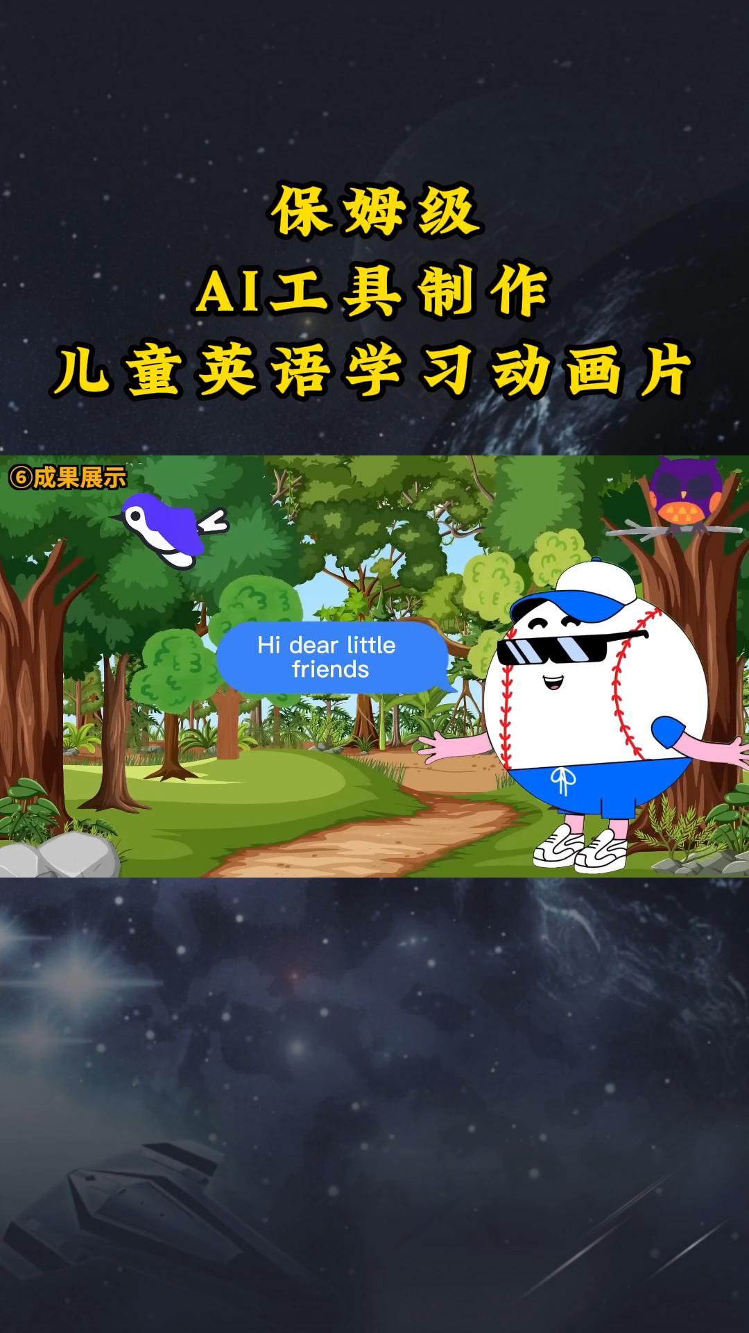 AI工具制作儿童英语学习动画片，实操演示保姆级全套课程-观棋网创