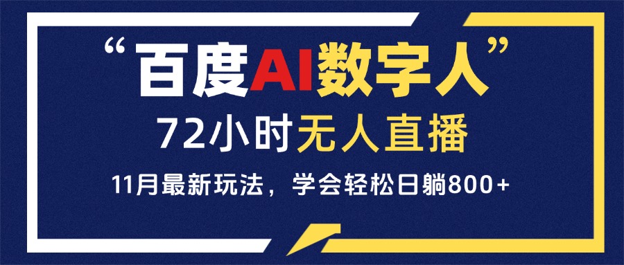 百度AI数字人直播，24小时无人值守，小白易上手，每天轻松躺赚800+-观棋网创