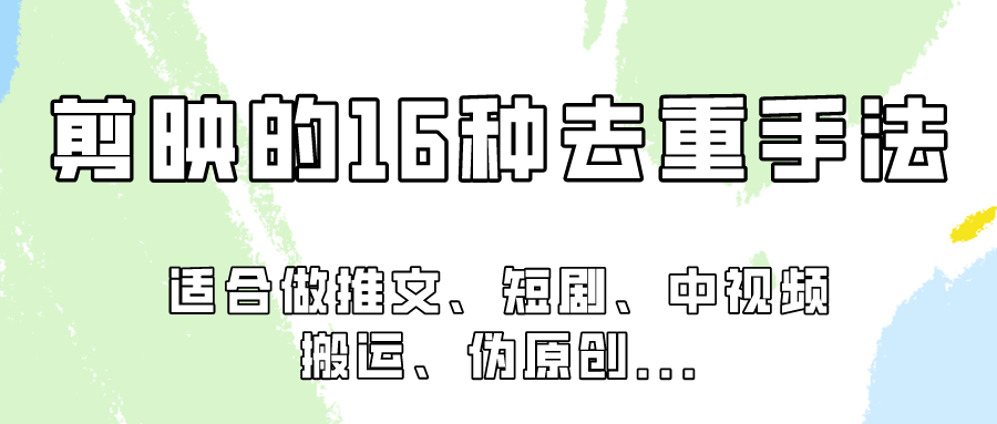剪映的16种去重手法，适用于各种需要视频去重的项目！-观棋网创