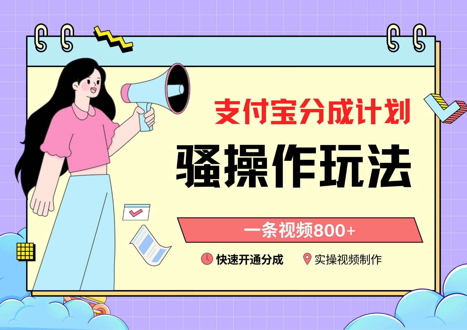 支付宝分成计划骚操作教程，一条视频800+，快速开通分成计划撸收益-观棋网创