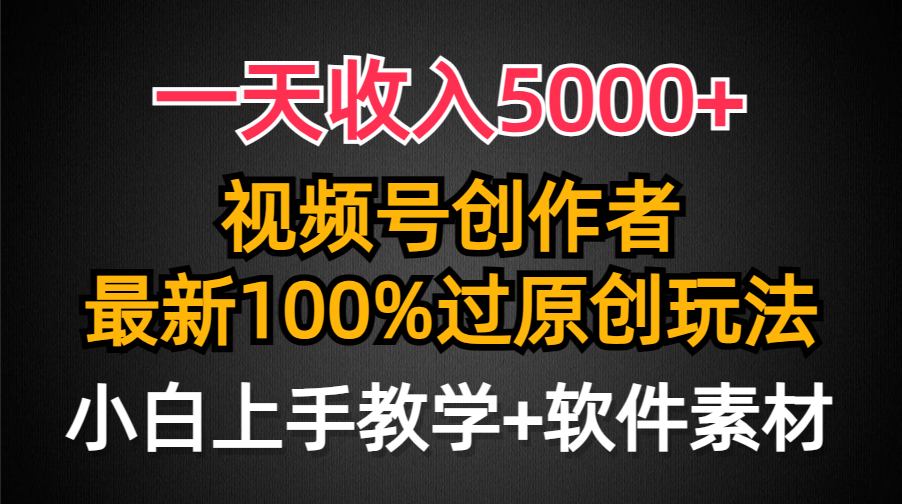 (9568期)一天收入5000+，视频号创作者，最新100%原创玩法，对新人友好，小白也可.-观棋网创