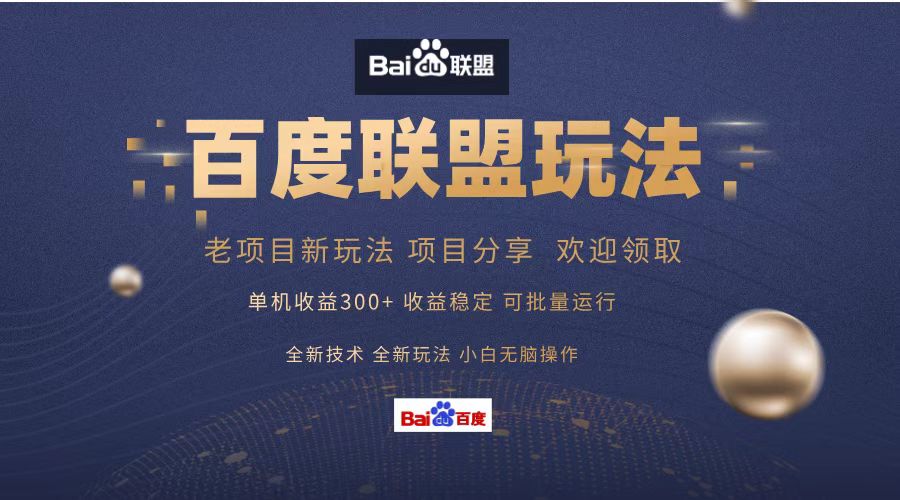 百度联盟 单机300+课程分享 小白可无脑操作-观棋网创