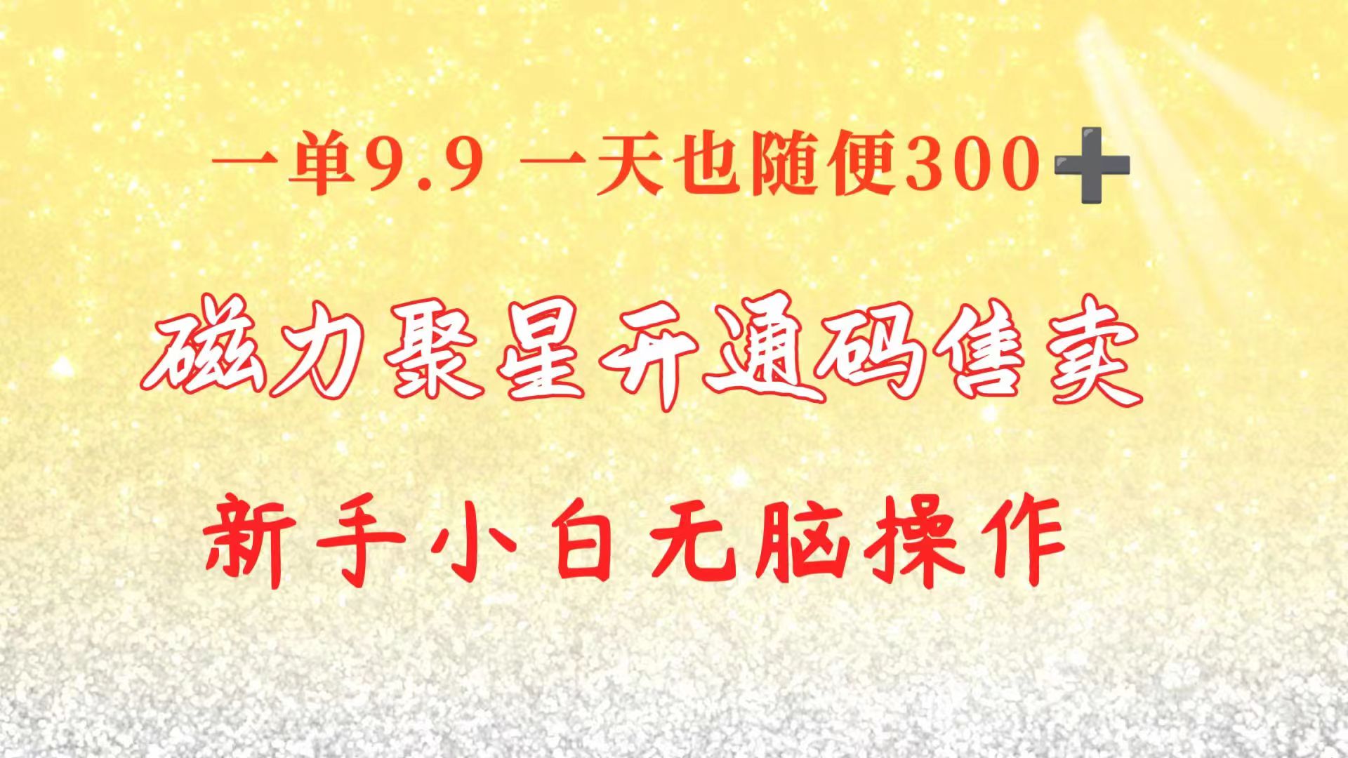 快手磁力聚星码信息差 售卖  一单卖9.9  一天也轻松300+ 新手小白无脑操作-观棋网创