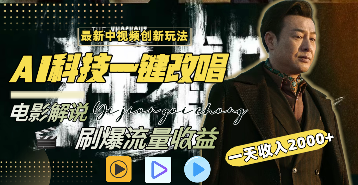 一天收入2000+，最新中视频创新玩法，用AI科技一键改唱影解说 刷爆流量收益-观棋网创