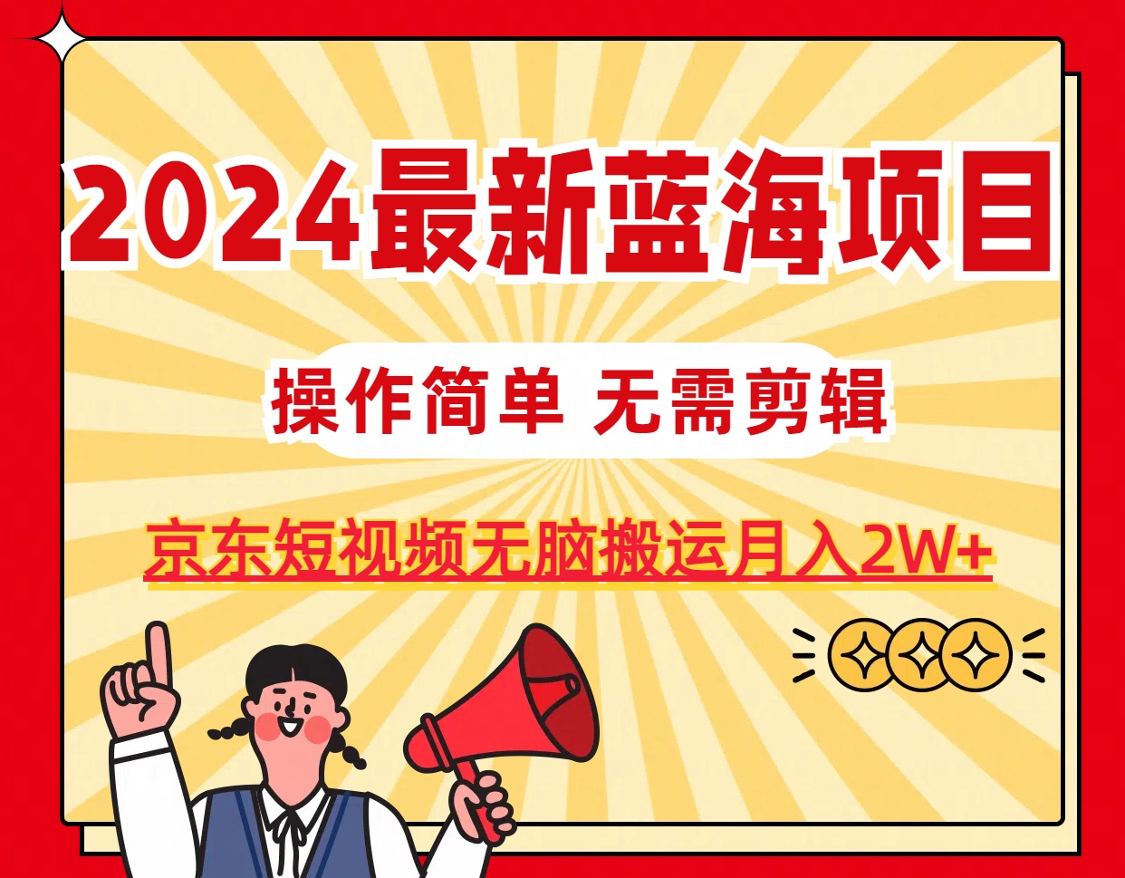 2024最新蓝海项目，无需剪辑，京东图文短视频无脑搬运月入2W+-观棋网创