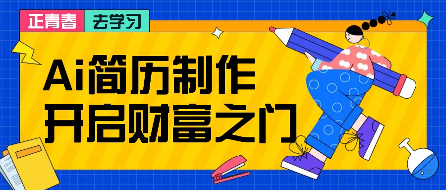 拆解AI简历制作项目， 利用AI无脑产出 ，小白轻松日200+ 【附简历模板】-观棋网创