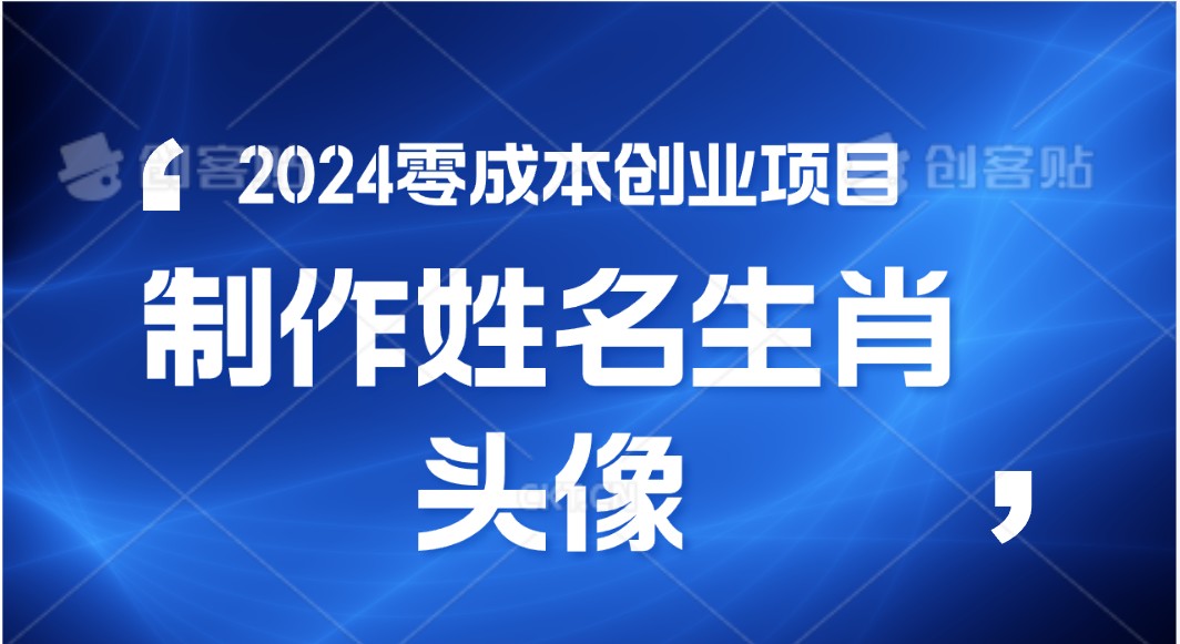 2024年零成本创业，快速见效，在线制作姓名、生肖头像，小白也能日入500+-观棋网创