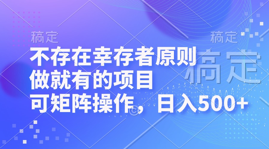 不存在幸存者原则，做就有的项目，可矩阵操作，日入500+-观棋网创