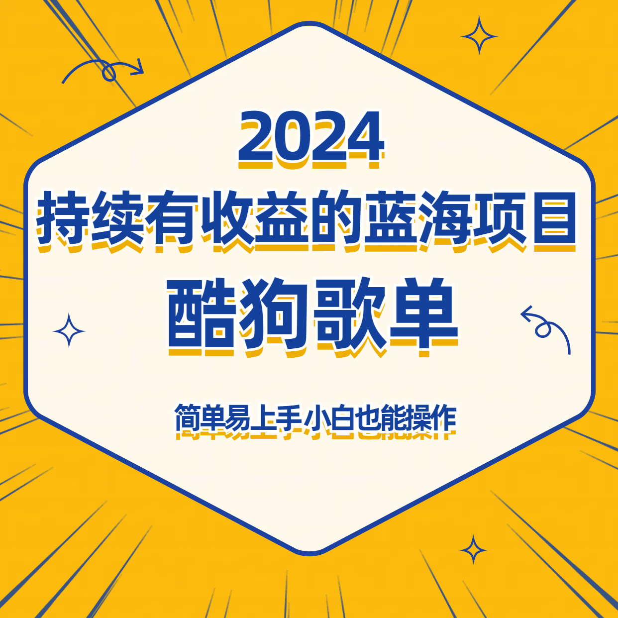 酷狗音乐歌单蓝海项目，可批量操作，收益持续简单易上手，适合新手！-观棋网创