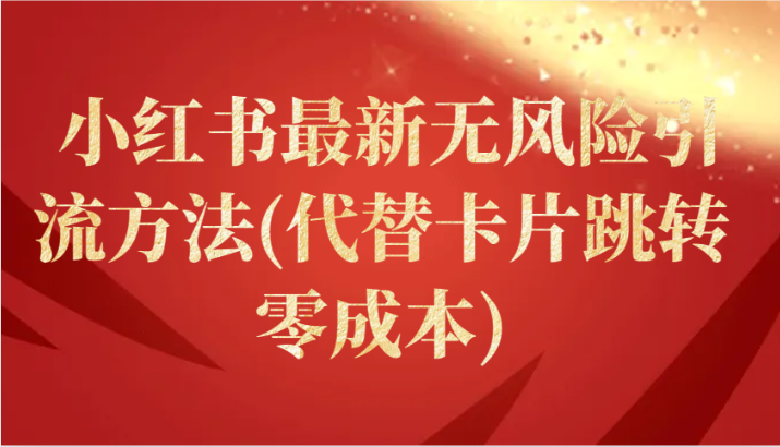小红书最新无风险引流方法(代替卡片跳转 零成本)-观棋网创
