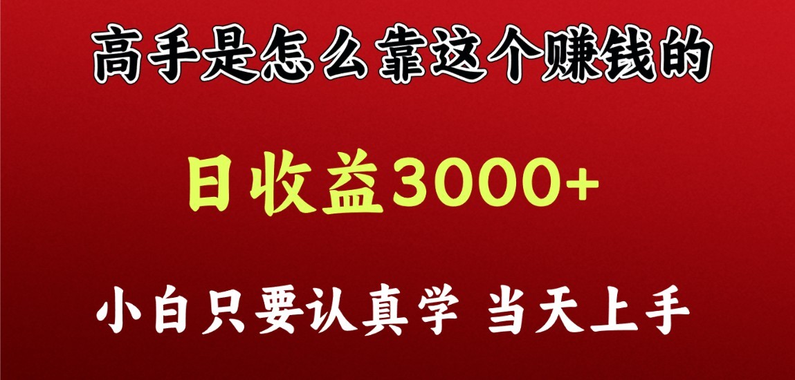 看高手是怎么赚钱的，一天收益至少3000+以上，小白当天上手-观棋网创
